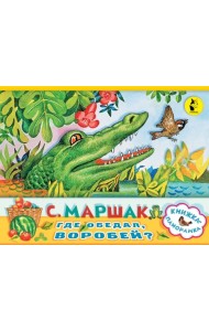 Где обедал, воробей?