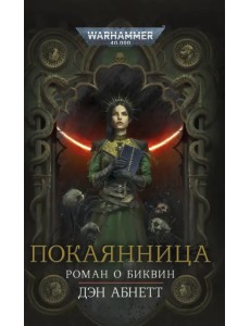 Покаянница Покаянница