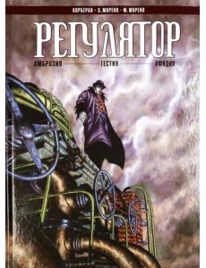 Регулятор Том 1. "Амброзия". "Гестия". "Офидия"