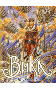 Вика и слава Пана