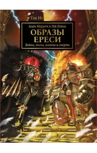 Образы Ереси