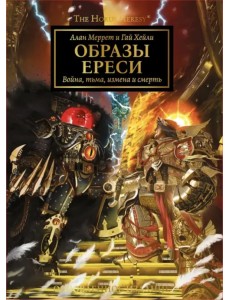 Образы Ереси