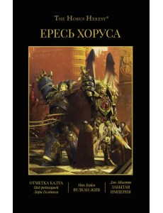Ересь Хоруса. Книга IX. Отметка Калта. Вулкан жив. Забытая империя Ересь Хоруса. Книга IX. Отметка Калта. Вулкан жив. Забытая империя