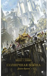 Солнечная война