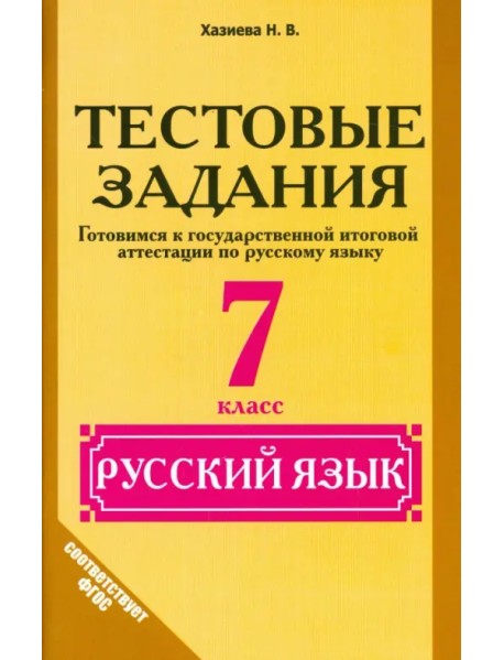 Русский язык. 7 класс. Тестовые задания. ФГОС