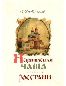 Неупиваемая чаша. Росстани