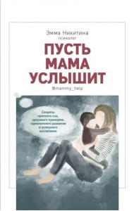 Пусть мама услышит