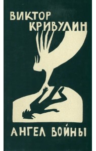 Ангел войны