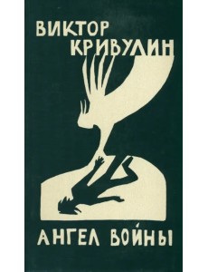 Ангел войны