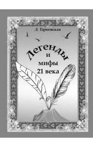 Легенды и мифы 21 века. Новая эра. Пролог