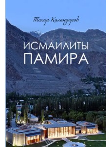 Исмаилиты Памира Исмаилиты Памира
