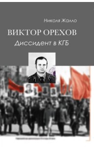 Виктор Орехов. Диссидент в КГБ
