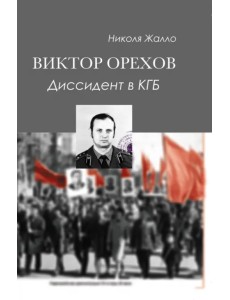 Виктор Орехов. Диссидент в КГБ Виктор Орехов. Диссидент в КГБ