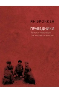 Праведники. Как консул Нидерландов спас несколько тысяч евреев