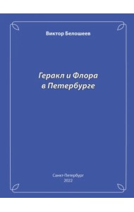 Геракл и Флора в Петербурге
