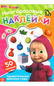 Многоразовые наклейки 