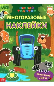 Многоразовые наклейки. Животные леса