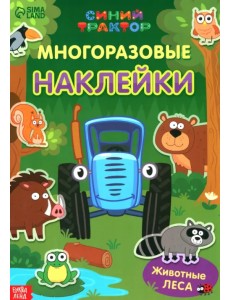 Многоразовые наклейки. Животные леса