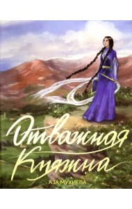 Отважная княжна