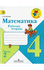 Математика. 4 класс. Рабочая тетрадь. В 2-х частях. Часть 2. ФГОС