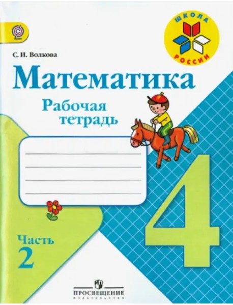 Математика. 4 класс. Рабочая тетрадь. В 2-х частях. Часть 2. ФГОС