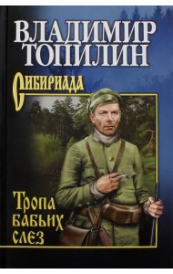 Тропа бабьих слез