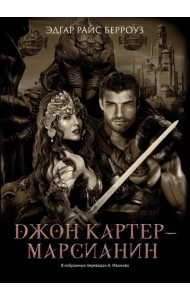 Джон Картер - марсианин