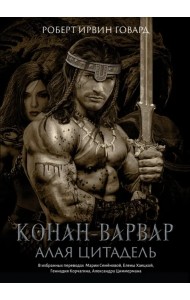Конан-варвар. Алая цитадель