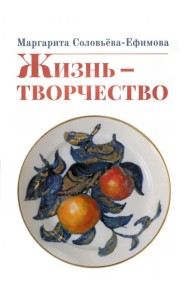 Жизнь - творчество