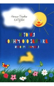 История Солнечного Зайчика и его приключения