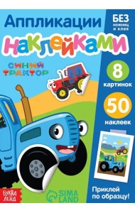 Книжка-аппликация наклейками. Весёлые зверята