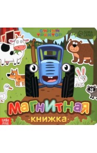 Магнитная книжка. Весёлые зверята