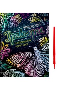 Творческая книга. Гравюры. Голографический эффект фона