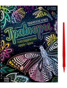 Творческая книга. Гравюры. Голографический эффект фона