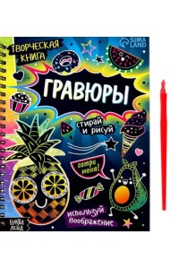 Творческая книга. Гравюры. Стирай и рисуй