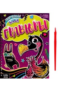 Творческая книга. Гравюры. Фламинго