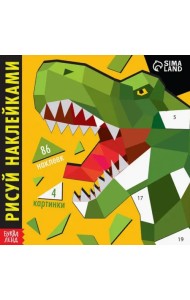 Творческая книжка. Рисуй наклейками. Динозавр