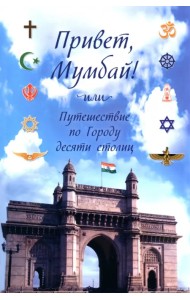 Привет, Мумбай! Или путешествие по Городу десяти столиц