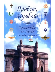 Привет, Мумбай! Или путешествие по Городу десяти столиц