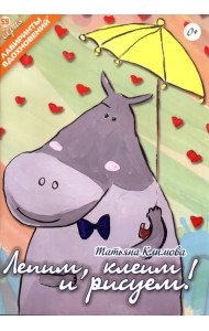 Лепим, клеим и рисуем!