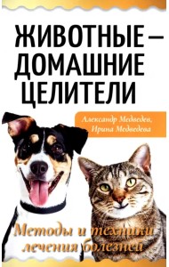 Животные - домашние целители. Методы и техники лечения болезней