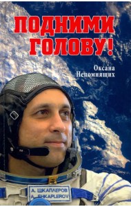 Подними голову!