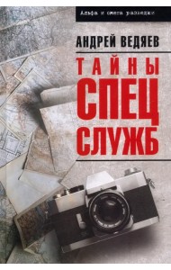 Тайны спецслужб