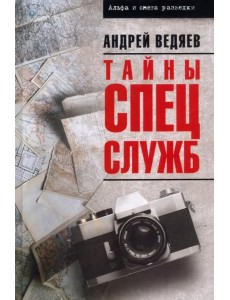 Тайны спецслужб