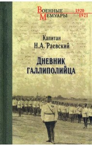 Дневник галлиполийца