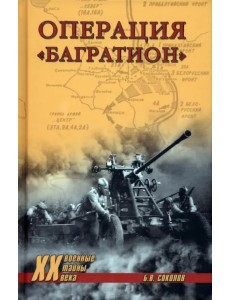 Операция "Багратион"