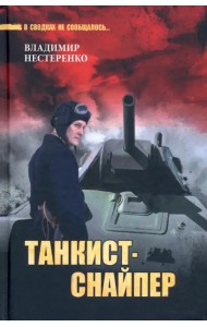 Танкист-снайпер