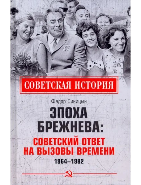 Эпоха Брежнева. Советский ответ на вызовы времени, 1964–1982