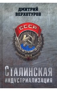 Сталинская индустриализация