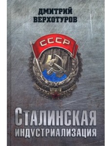 Сталинская индустриализация